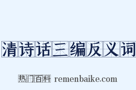 清诗话三编反义词是什么意思的图片